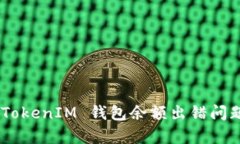 解决 TokenTokenIM 钱包余额出错问题的有效方法