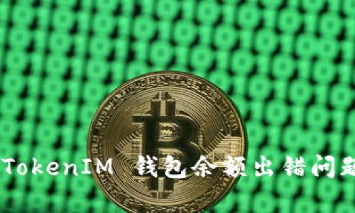 解决 TokenTokenIM 钱包余额出错问题的有效方法