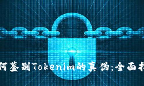 如何鉴别Tokenim的真伪：全面指南