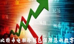 如何使用比特币电脑冷钱包保障您的数字资产安