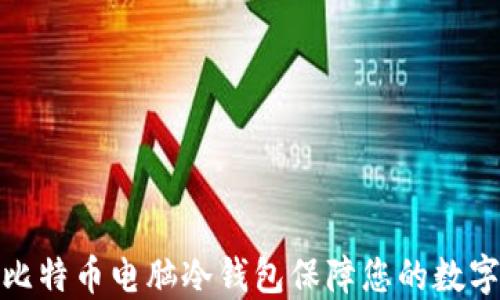 
如何使用比特币电脑冷钱包保障您的数字资产安全