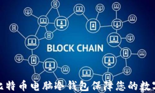 
如何使用比特币电脑冷钱包保障您的数字资产安全