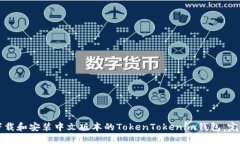 如何下载和安装中文版本的TokenTokenim钱包：完整