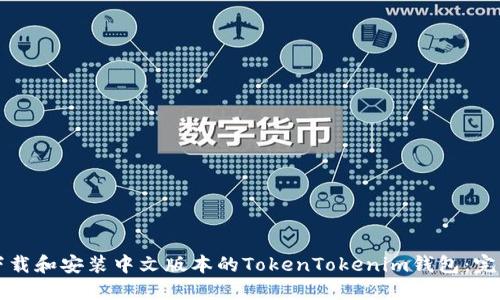 如何下载和安装中文版本的TokenTokenim钱包：完整指南
