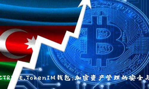 : BTCTRIDE.TokenIM钱包：加密资产管理的安全与便捷