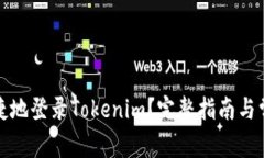 如何安全快捷地登录Tokenim？完整指南与常见问题