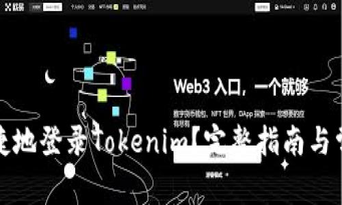 如何安全快捷地登录Tokenim？完整指南与常见问题解答