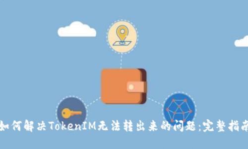如何解决TokenIM无法转出来的问题：完整指南