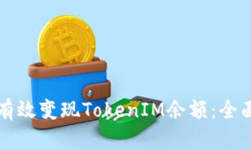 如何有效变现TokenIM余额：全面指南