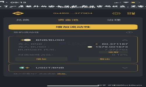 手机XRP钱包Tokenim解析：如何选择与使用

手机XRP钱包, Tokenim, XRP数字货币/guanjianci

在数字货币迅速发展的今天，各种各样的钱包应用层出不穷。其中XRP钱包作为Ripple网络的重要组成部分，吸引了不少用户的关注。本文将深入探讨手机XRP钱包Tokenim，包括其功能、使用方法、安全性等方面，并且解答一系列相关问题，帮助用户更好地理解及使用Tokenim。我们将充分挖掘这一钱包的特点，并对其在市场上的表现进行全方位的分析。接下来，我们将对与手机XRP钱包Tokenim相关的五个关键问题进行详细的解答。

一、什么是Tokenim手机XRP钱包？
Tokenim是一款专为XRP（Ripple）设计的手机钱包，它针对数字货币交易的安全性和用户体验进行了。与传统钱包相比，Tokenim能够更好地支持XRP的转账和管理，它不仅具备基本的存储功能，还集成了丰富的交易服务。用户可以通过Tokenim进行XRP的接收、发送、交易等操作，能够快速且安全地管理自己的投资。

从功能上讲，Tokenim支持多种数字资产的管理，除了XRP之外，用户还可以通过该钱包管理其他基于Ripple网络的代币。这种多功能性吸引了不少用户，尤其是那些希望在一个平台上管理多种资产的投资者。此外，Tokenim还提供了实时的市场数据更新，用户可以随时了解XRP的市场动态，便于做出及时的投资决策。

二、Tokenim钱包的安全性如何？
在数字货币世界里，安全性是首要关注的问题。Tokenim钱包采用了一系列安全机制，包括但不限于：端到端加密、双重身份验证和私钥的安全存储。这些机制共同构成了Tokenim钱包的安全防护网。

首先，Tokenim的端到端加密技术确保了用户的交易信息在传输过程中的安全。这意味着即使是在公共网络中，用户的信息也不会被第三方轻易获取。其次，双重身份验证（2FA）为每次登陆都增加了一层额外的安全保护，即使密码被盗，黑客也很难进行未经授权的访问。

此外，Tokenim为用户提供了备份和恢复功能，用户可以轻松备份自己的私钥，一旦设备丢失或被盗，用户仍然可以通过备份的私钥找回自己的资产。这一功能对于保护用户投资至关重要。

三、如何使用Tokenim进行XRP的管理与交易？
使用Tokenim进行XRP的管理与交易非常简单。首先，用户需要在手机应用市场下载并安装Tokenim钱包。安装完成后，用户可以按照以下步骤进行设置和使用。

1. strong注册与设置：/strong打开Tokenim应用后，用户需要创建一个新的账户，设置一个强密码以确保账户安全。Tokenim会引导用户完成创建过程，包括备份助记词等步骤。

2. strong充值XRP：/strong在账户成功注册后，用户可以点击“充值”按钮，获取钱包地址。用户可以将XRP从其他钱包或交易所转入此地址。

3. strongXRP交易：/strong在用户账户中有足够的XRP后，可以选择发送操作。输入接收方的地址和金额，确认后提交交易。

4. strong管理其他代币：/strong如果用户希望管理其他基于Ripple的代币，可以在Tokenim界面中添加这些代币，系统会提供相应的操作指导。

四、Tokenim与其他XRP钱包的对比优势
市场上有许多不同类型的XRP钱包，如硬件钱包、桌面钱包、其他移动钱包等。Tokenim在差异化竞争中展现了其独特的优势，包括用户界面设计、功能集成、市场反馈等。

首先，Tokenim的用户界面非常直观，可以让即使是初学者也能轻松上手。而且，Tokenim提供了对于XRP的专业支持，确保用户享受到流畅的交易体验。

其次，Tokenim在技术集成上表现不俗，用户不仅能够发送和接收XRP，还能借助内置的交易平台进行更复杂的交易操作。而许多其他钱包通常仅限于基本的存储功能。

再者，Tokenim积极与社区互动，及时更新功能以满足用户需求，这在智能手机快速迭代的环境中是非常必要的。用户可以通过反馈直接影响钱包的开发方向，形成一种良好的互动关系。

五、用户在使用Tokenim时常见的疑虑和注意事项
在使用Tokenim过程中，用户可能会有一些疑虑，例如安全性、使用难度、交易费用等。下面将就这些常见疑虑进行详细分析。

首先，用户对于安全性的担忧是数字货币领域普遍存在的。Tokenim的安全设计包括多个防护措施，用户需要定期更新密码和备份助记词，以进一步提高安全性。

其次，一些用户可能会觉得在使用Tokenim转账和交易的过程较为复杂。对此，Tokenim提供了详细的教程和用户支持，帮助用户解决使用中的各种问题。

最后，关于交易费用的问题，Tokenim除了收取固定的交易费用外，还提供了市场竞争性费率，用户可以通过选择合适的交易时机来降低成本。

综合来看，Tokenim是一款功能强大、安全性高且用户体验良好的手机XRP钱包。希望本文的深入分析能够帮助用户更好地理解和使用Tokenim，充分利用这一工具进行数字货币投资。