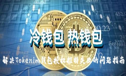 解决Tokenim钱包授权推特失败的问题指南