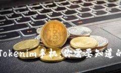 全面解析Tokenim手机：你需要知道的所有信息