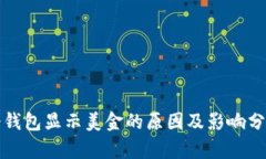 冷钱包显示美金的原因及影响分析