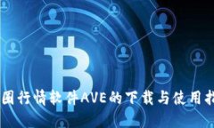币圈行情软件AVE的下载与使用指南