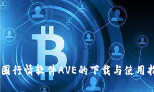 币圈行情软件AVE的下载与使用指南