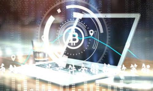 2023年虚拟币处置红头文件全解析：政策解读与投资影响