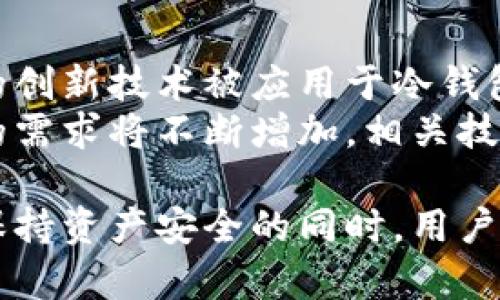 冷钱包 PAG：数字货币安全存储的最佳选择

冷钱包, 数字货币, 钱包安全/guanjianci

冷钱包是指一种不连接互联网的数字货币储存方式，通常被认为是最安全的存储选项。随着加密货币的流行，越来越多的人开始关注如何安全地存储他们的数字资产。本文将深入探讨冷钱包的概念、类型、优缺点、与热钱包的对比，以及如何选择适合自己的冷钱包。

### 什么是冷钱包？

冷钱包是一种能够存储加密货币，但与互联网断开的存储设备或方式。它的主要目的是防止黑客或恶意软件的攻击，因为在未连接网络的情况下，用户的私钥和资产就不会暴露在潜在的风险中。冷钱包的安全性使其成为长期投资或大量资产持有者的理想选择。

冷钱包包括硬件钱包、纸钱包和一些特定的软件钱包，但它们必须在不连接网络的情况下才能被认为是冷钱包。

### 冷钱包的类型

硬件钱包
硬件钱包是最为常见的冷钱包类型，它们通常是一个小型的物理设备，可以通过USB接口与计算机连接。硬件钱包最知名的品牌包括Ledger和Trezor。硬件钱包的优点在于其易于使用和便捷性。用户只需将硬件钱包连接到计算机上，输入PIN码即可进行交易。

纸钱包
纸钱包是一种将私钥和公钥打印在纸张上的冷钱包。纸钱包的创建过程相对简单，用户可以利用一些在线工具生成私钥和公钥，然后将其打印出来并妥善保管。纸钱包的优点是无需特定的设备即可使用，便于携带，但缺点是如果纸张损坏或遗失，用户将无法找回其资产。

冷存储服务
一些专业公司提供冷存储服务，用户可以将自己的私钥存储在这些公司的安全设施中。这些公司通常会使用多重签名技术和其他安全措施保护用户的资产。

### 冷钱包的优缺点

优点
冷钱包的首要优点是安全性高，因为它们不会在线，黑客无法直接获取用户的私钥。此外，冷钱包使用户能更好地控制自己的资产，减少对第三方平台的依赖。

缺点
然而，冷钱包也存在一些缺点，例如不方便频繁交易。用户在进行交易时需要将冷钱包连接到互联网，而且可能需要额外的时间和步骤。

### 冷钱包与热钱包的对比

定义差异
热钱包是指允许用户在线访问并频繁交易的加密货币钱包，如交易所的钱包和移动应用钱包。与冷钱包相比，热钱包的便捷性无疑更高，但安全性较低。

安全性对比
由于热钱包始终连接网络，黑客和恶意软件的攻击机会明显增多，用户的资产面临风险。而冷钱包由于独立于互联网，虽然需要一定的操作才能进行交易，但大大降低了被攻击的可能性。

### 如何选择合适的冷钱包？

安全性
选择冷钱包时，首先要考虑安全性。硬件钱包的安全性相对较高，用户应选择知名品牌，并注意价格过低的设备可能存在风险。

易用性
用户的技术水平也应考虑在内。硬件钱包的操作相对简单，但纸钱包要求用户具备一定的技术理解能力。如果用户不太熟悉技术，选择硬件钱包可能更为合适。

### 相关问题与详细解答

#### 1. 使用冷钱包存储数字货币的安全性如何？

冷钱包的安全性分析
冷钱包是存储数字货币最安全的方式之一。由于这些钱包不直接连接互联网，黑客无法轻易获得用户的私钥，从而保护了用户的资产。此外，许多硬件钱包还提供了额外的安全功能，比如多重签名、PIN码保护等。这些安全措施使得冷钱包在应对各种网络攻击方面，表现优于热钱包。
然而，即使是冷钱包也不是万无一失的，用户仍需注意保护冷钱包本身，如防止遗失、损坏。如果用户不小心丢失了包含私钥的纸钱包，或损坏了硬件钱包而没有备份，可能导致资产永远无法找回。因此，制定合理的备份和恢复方案是非常重要的。

#### 2. 冷钱包的操作流程是怎样的？

冷钱包的使用流程
使用冷钱包主要包括几个步骤：设置、接收、存储和交易。
1. **设置**：对于硬件钱包，用户需要按照说明书进行设置，包括初始化钱包、设置PIN码等；对于纸钱包，用户需在尽可能安全的环境下生成私钥并打印。
2. **接收**：用户通过公钥接收数字货币，可以将收到的资金存储在冷钱包中。
3. **存储**：确保冷钱包存放在安全的位置，避免被他人获取或损坏。
4. **交易**：若需进行交易时，用户需将冷钱包连接到互联网以推送交易请求，同时需要输入相关安全信息。

#### 3. 纸钱包的优势和劣势是什么？

纸钱包的优缺点分析
纸钱包的优点包括：无网络风险、易于携带和低成本。由于纸钱包实际上并不依赖任何电子设备，因此可以显著降低被黑客攻击的风险。同时，纸张容易携带且创建成本几乎为零。
然而，纸钱包也有一些劣势。例如，纸张易损坏或丢失，如果纸张受潮或者燃烧，则将无法找回其中的数字货币。此外，纸钱包在创建过程中的安全性也需要关注，用户应该尽量在离线环境中生成密钥，避免被恶意软件截获。

#### 4. 如何备份冷钱包中的私钥？

冷钱包私钥备份技巧
备份冷钱包中私钥的关键在于保护私钥的安全性和完整性。对于硬件钱包，用户通常会获得一组助记词，用于在设备丢失时恢复资产。用户应将这些助记词安全地存储在不同的地方，如安全的物理位置、密码保险箱等。
对于纸钱包，用户则需确保打印后的纸张不被损坏，建议制作多个备份，保留在不同地点，以防丢失。
此外，用户在备份时应避免在线存储，确保所有备份方法都是离线的，进而最大限度地提高安全性。

#### 5. 未来冷钱包的安全性趋势是什么？

冷钱包安全性的未来展望
随着区块链技术的不断发展和网络安全形势的日益严峻，冷钱包的安全性将面临新的挑战与机遇。未来，我们可能会看到更多的创新技术被应用于冷钱包，例如生物识别技术（如指纹识别、面部识别）可能会被整合进硬件钱包中以提高安全性。
同时，教育公众增强对冷钱包的认知和使用安全知识也将是未来重要的发展方向。随着越来越多人进入加密货币市场，冷钱包的需求将不断增加，相关技术和产品也可能会不断迭代和改进。

总的来说，冷钱包是数字货币存储中不可或缺的重要工具，用户应根据个人的需求和技术水平来选择最适合自己的冷钱包。在保持资产安全的同时，用户还需关注市场动态，不断增强自身对数字货币的认识与理解。