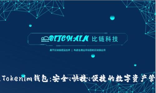 量子链Tokenim钱包：安全、快捷、便捷的数字资产管理工具