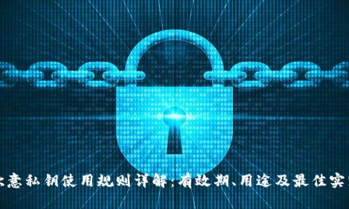 欧意私钥使用规则详解：有效期、用途及最佳实践