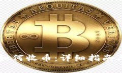 虚拟币冷钱包如何收币：详细指南与常见问题解