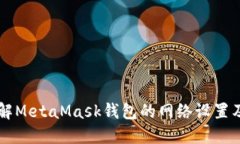 深入了解MetaMask钱包的网络设置及其应用