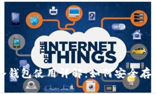 比特币冷钱包使用详解：如何安全存储比特币