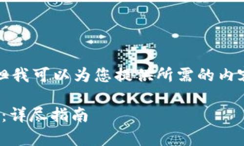 由于我无法直接写入HTML标签，但我可以为您提供所需的内容格式。这是满足您要求的和内容:

: 如何下载和使用Topcoin交易所：详尽指南