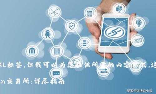 由于我无法直接写入HTML标签，但我可以为您提供所需的内容格式。这是满足您要求的和内容:

: 如何下载和使用Topcoin交易所：详尽指南