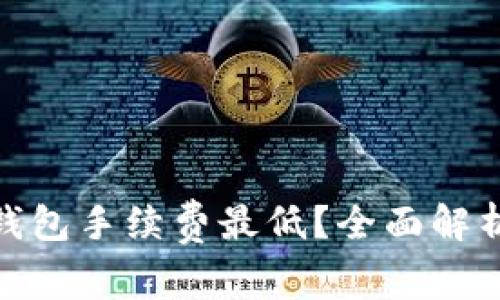 哪个冷钱包手续费最低？全面解析与比较