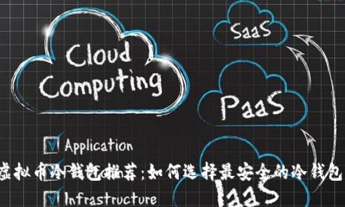 虚拟币冷钱包推荐：如何选择最安全的冷钱包？