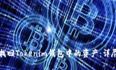 如何找回Tokenim钱包中的资产：详尽指南