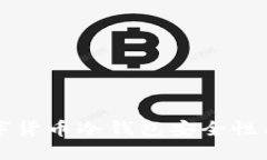 小贝壳数字货币冷钱包安全性与使用指南