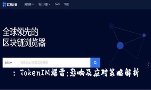 : TokenIM爆雷：影响及应对策略解析