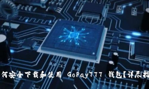如何安全下载和使用 GoPay777 钱包？详尽指南