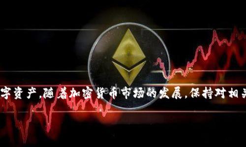   如何在Tokenim上添加合约地址？ / 

 guanjianci Tokenim, 合约地址, 添加合约地址 /guanjianci 

在区块链和加密货币的世界中，Tokenim是一个相对较新的平台，使用户能够管理和交换各种代币。在这个生态系统中，了解如何在Tokenim上添加合约地址非常重要，这不仅可以帮助用户获取所需的代币信息，还能确保交易的安全性。本文将详细介绍如何在Tokenim上添加合约地址，并回答一些相关问题。

一、Tokenim是什么？

Tokenim是一个专注于加密货币管理和交易的平台。它允许用户追踪、管理和交换不同类型的数字资产。Tokenim的用户界面友好，适合新手和有经验的用户。通过Tokenim，用户不仅可以查看其持有的代币，还能实时获取关于市场走势的最新信息。

在Tokenim上，用户可以通过添加合约地址，来获取与特定代币相关的所有信息。合约地址是每个代币独特的标识符，它与代币的创建相关。在这篇文章中，我们将重点讲解如何在Tokenim上添加合约地址。

二、为什么需要添加合约地址？

合约地址在区块链中起着至关重要的作用。每一个代币都是通过智能合约创建的，合约地址就是这个智能合约在区块链上的特定位置。通过为Tokenim添加合约地址，用户能够直接获取以下信息：

ul
  li代币的实时价格和市场数据/li
  li代币的交易历史/li
  li代币的相关信息，如总供应量、流通量等/li
/ul

此外，通过添加合约地址，用户可以方便地管理自己的资产，实时监控投资组合的表现。总之，这是一种提高用户使用体验，确保交易安全性的重要手段。

三、如何在Tokenim上添加合约地址？

在Tokenim上添加合约地址并不复杂，以下是逐步指南：

ol
  listrong注册并登录账户：/strong 如果你还没有Tokenim账户，首先需要访问Tokenim的官方网站并注册一个新账户。已注册用户可直接登录。/li
  
  listrong找到添加合约地址的界面：/strong 登录后，用户将看到一个导航栏，寻找“添加合约地址”或者“管理代币”的选项。在不同的界面上，这个选项的位置可能有所不同，但一般都能在主要的仪表盘上找到。/li
  
  listrong输入合约地址：/strong 选择添加合约地址的选项后，系统会要求用户输入所需代币的合约地址。合约地址通常是一个由16进制字符组成的字符串，确保您输入的信息是准确的。/li
  
  listrong确认信息：/strong 输入完合约地址后，Tokenim可能会要求用户确认输入的信息，确保没有错误。/li
  
  listrong保存设置：/strong 确认信息无误后，点击“保存”或者“添加”按钮。系统会将合约地址相关的信息添加到您账户下。/li
  
  listrong查看代币信息：/strong 合约地址添加完成后，用户可以在账户界面查看该代币的实时市场数据、交易历史及其他详细信息。/li
/ol

四、常见问题及解答

在使用Tokenim的过程中，用户可能会遇到一些常见问题。以下是五个相关的问题及其详细解答：

1. 合约地址是什么？如何找到我的代币合约地址？

合约地址是指在区块链上部署的智能合约的唯一标识符。每个代币或者资产都会有一个独特的合约地址。如果你想找到某个代币的合约地址，通常可以通过以下几种方式：

ul
  listrong官方网站：/strong大部分代币会在其官方网站上展示合约地址，例如在“关于我们”或“开发者”栏目中。/li
  listrong区块链浏览器：/strong如Etherscan、BscScan等可以帮助用户查找任意代币的合约地址。只需输入代币的名称或符号即可找到其合约地址。/li
  listrong社区论坛：/strong如Reddit或Telegram等，许多代币的社区都会提供相关信息，可以求助于社区其他成员。/li
/ul

确保从官方渠道获取合约地址，以避免可能的欺诈行为。

2. 如果我错误地添加了合约地址，会发生什么？

如果用户错误地添加了合约地址，可能会导致无法正确查看或交易该代币的相关信息。最糟糕的情况是，用户可能会误认为自己持有某个代币而实际上并没有，可能影响投资决策。因此，为避免此类问题，用户在输入合约地址时应保持高度的准确性。

用户可以通过以下方式解决问题：

ul
  listrong编辑合约地址：/strong进入Tokenim的管理界面，可以找到已添加的合约地址，通常可以选择“编辑”或者“删除”。/li
  listrong重新添加：/strong确保找到正确的合约地址后，可以再次添加。/li
/ul

一旦发现错误，及时更改是关键，避免因错误信息带来的不必要损失。

3. 如何确保合约地址是真实和安全的？

在区块链领域，安全性是重中之重。因此，验证合约地址的真实性是非常必要的。用户可以通过以下方式来确保合约地址的安全性：

ul
  listrong核实来源：/strong尽可能从官方渠道或知名的区块链浏览器获取合约地址。/li
  listrong咨询社区：/strong可以在项目社区询问其他用户，以确保合约地址的真实性。/li
  listrong查看社交媒体：/strong项目的官方Twitter或Telegram等社交媒体平台通常会发布合约地址的信息，确保从这些官方渠道确认。/li
/ul

通过以上方法，用户能够有效减少因添加错误合约地址而导致的风险。

4. Tokenim支持哪些链上的合约地址？

Tokenim主要支持以太坊（Ethereum）、币安智能链（BSC）以及其他主流的区块链网络。不同的代币可能会部署在不同的链上，例如ERC-20代表以太坊上的代币，而BEP-20则是币安智能链上的代币。用户在添加合约地址时，必须确保所添加的合约地址与Tokenim支持的链一致，避免因不兼容导致的信息错误。

为了确保更多特性的支持，用户还应关注Tokenim的官方公告，了解新支持的代币或区块链网络。

5. 添加合约地址后，如何查看代币的统计信息？

一旦用户在Tokenim上成功添加了合约地址，查看代币相关的统计信息相对简单。用户只需要回到主界面或资产管理界面，找到该代币，即可查看其实时价格、市场表现、交易历史等信息。此外，Tokenim往往提供图表和数据分析工具，帮助用户更好地理解市场动态。

通过这些工具，用户可以：

ul
  listrong实时跟踪价格：/strong查看代币在24小时内的价格波动。/li
  listrong分析交易量：/strong了解在特定时间范围内的交易活动。/li
  listrong比较其他代币：/strong用户可以将已添加的代币与市场上其他代币进行比较，这有助于做出更合理的投资决策。/li
/ul

总结

本文详细介绍了如何在Tokenim上添加合约地址，以及相关的疑问和解答。通过了解这一过程，用户能够更好地管理和监控自己的数字资产。随着加密货币市场的发展，保持对相关工具和平台的理解和适应，将对用户的投资和交易产生积极的影响。

希望通过本文，你对Tokenim的使用有了更清晰的了解，能够高效地添加合约地址，获取所需的代币信息。