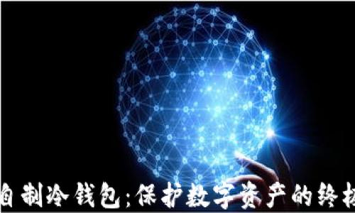 
如何自制冷钱包：保护数字资产的终极指南