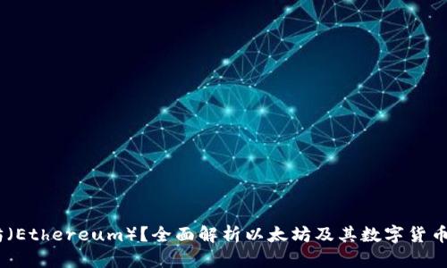 什么是以太坊（Ethereum）？全面解析以太坊及其数字货币以太币（ETH）