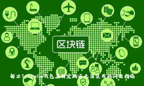 解决Tokenim钱包在特定地区无法使用的问题指南
