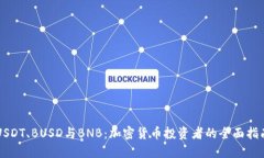 USDT、BUSD与BNB：加密货币投资者的全面指南