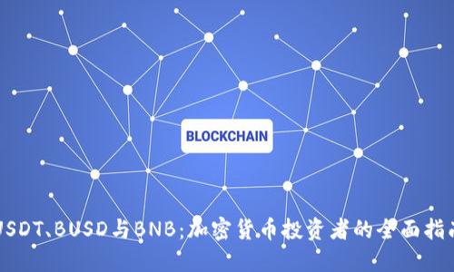 USDT、BUSD与BNB：加密货币投资者的全面指南