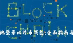 如何安全有效地登录比特币钱包：全面指南与常