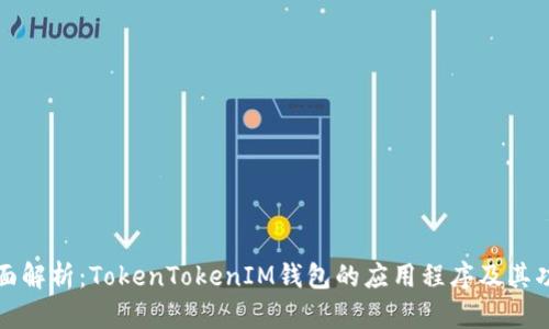 全面解析：TokenTokenIM钱包的应用程序及其功能