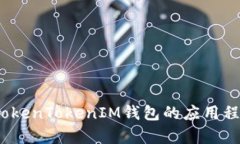 全面解析：TokenTokenIM钱包的应用程序及其功能