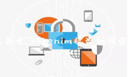 在您的请求基础上，我将为您撰写一篇关于“tokenim被盗如何咨询”的详细内容，并包括和相关关键词。

Tokenim被盗后该如何咨询与处理？