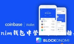如何在Tokenim钱包中管理和领取糖果：全面指南