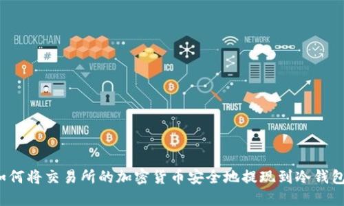 如何将交易所的加密货币安全地提现到冷钱包？