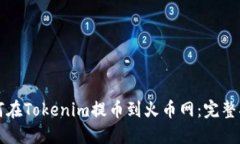 如何在Tokenim提币到火币网：完整指南
