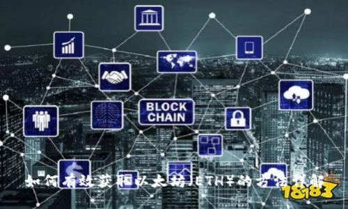 如何有效获取以太坊（ETH）的方法详解