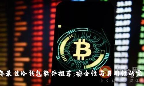 2023年最佳冷钱包软件推荐：安全性与易用性的完美结合
