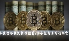 2023年最佳冷钱包软件推荐：安全性与易用性的完